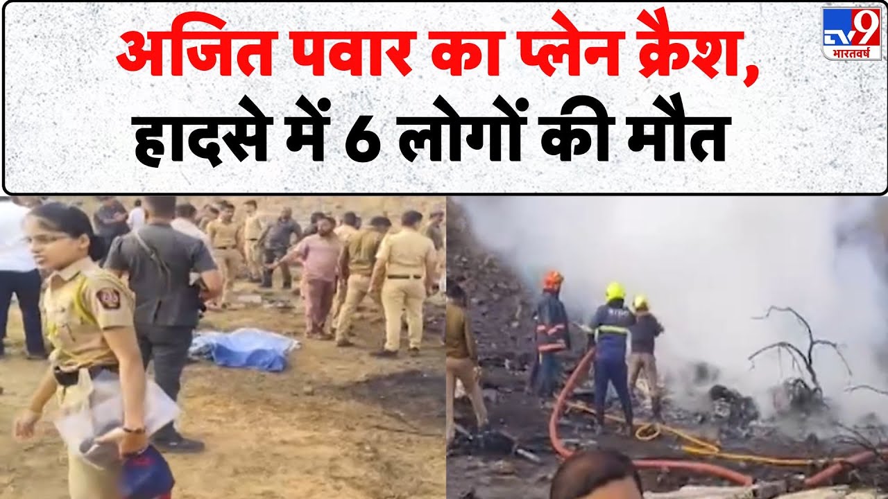 Breaking News: Ajit Pawar का प्लेन क्रैश, हादसे में 6 लोगों की मौत| Maharashtra | Baramati - TV9