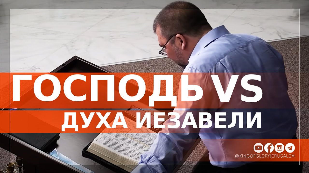 Господь против духа Иезавели | Орен Лев Ари
