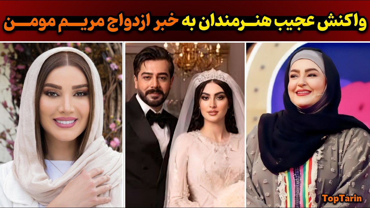فیلم لو رفته از عروسی لاکچری مریم مومن | واکنش جنجالی هنرمندان به ازدواج مریم مومن خبرساز شد