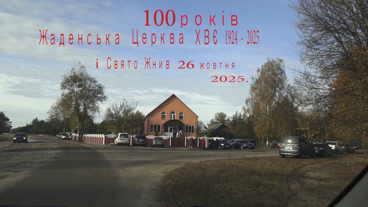 100 років ЖАДЕНСЬКА ЦЕРКВА ХВЄ 1924 2025 26жовтня 2025р