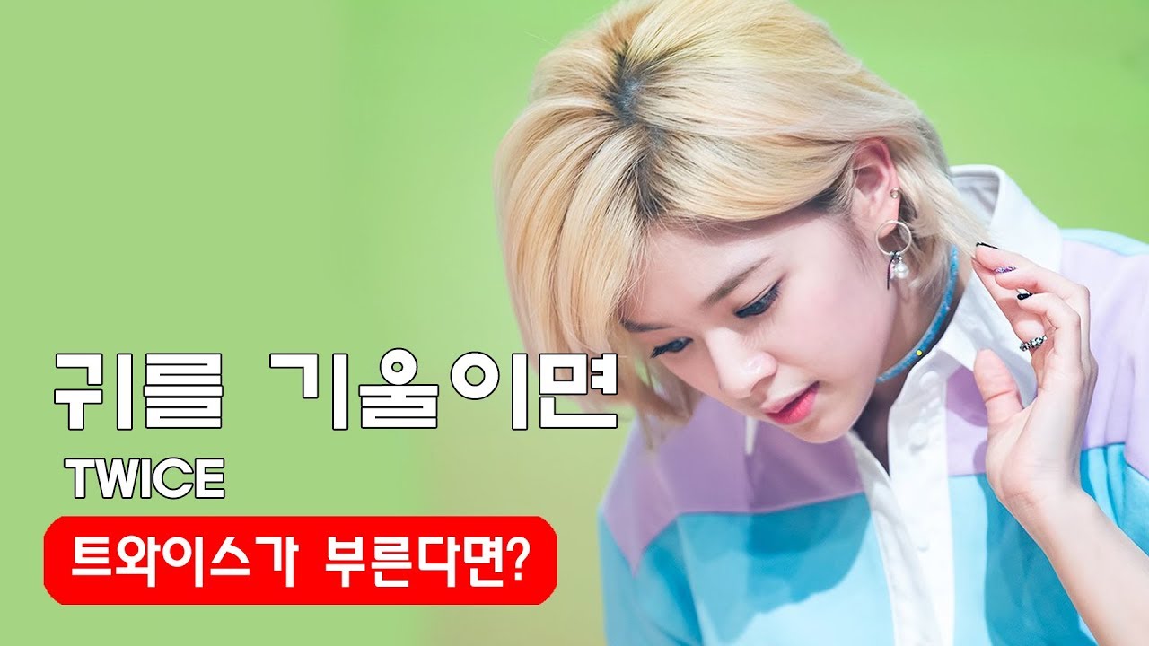 귀를 기울이면 TWICE 트와이스가 귀를 기울이면을 부른다면? ( 가상 파트 분배)