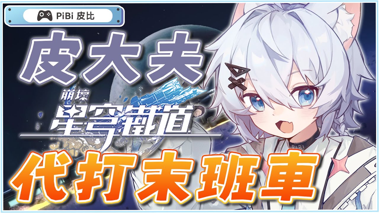 【崩壞：星穹鐵道 】代打末班車 既然沒前瞻就來打吧 加入3階會員還有更多福利  #初見歡迎 #降落歡迎
