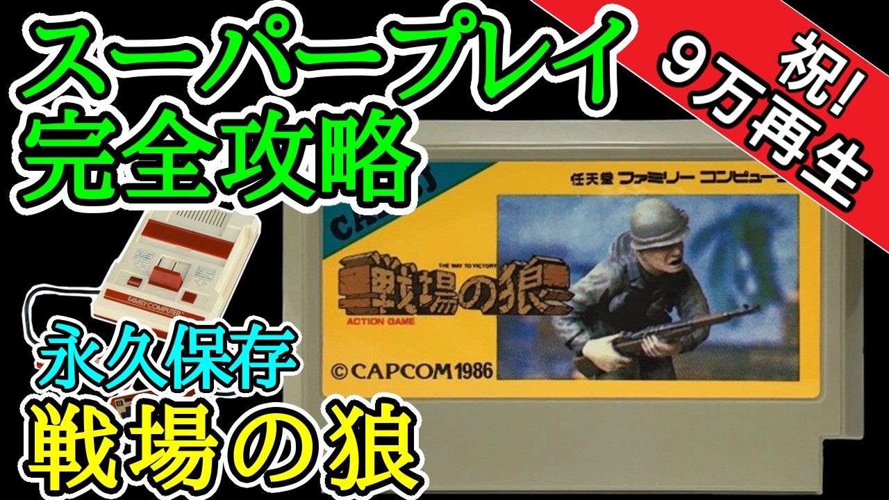 戦場の狼 【スーパープレイ完全攻略】【1986年・ファミコン】