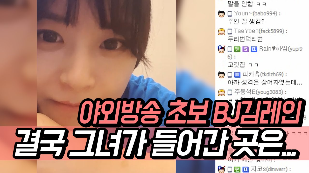 [덕혼자산다] 야외방송 초보BJ 덕배.. 결국 그녀가 들어간 그 곳은..ㅠ (16.8.13)