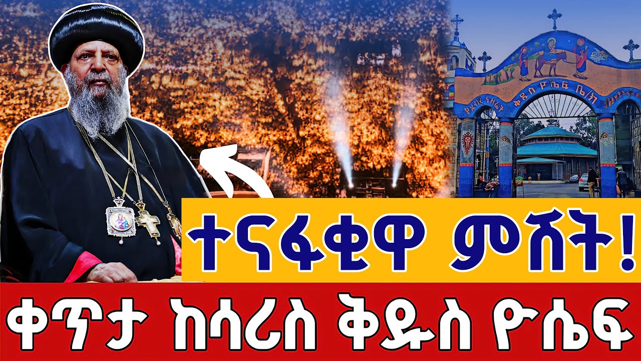 ⭕️Live 👉ተናፋቂዋ ምሽት 👉አረጋዊው ቅዱስ ዮሴፍ❗️❗️ታኅሣሥ 26 ቀጥታ ከሳሪስ ቅዱስ ዮሴፍ || From St. Joseph Jan 4