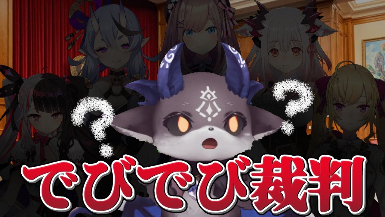 でびでび裁判【でびでび・でびる/周防パトラ/竜胆尊/鈴原るる/鷹宮リオン/夜見れな】