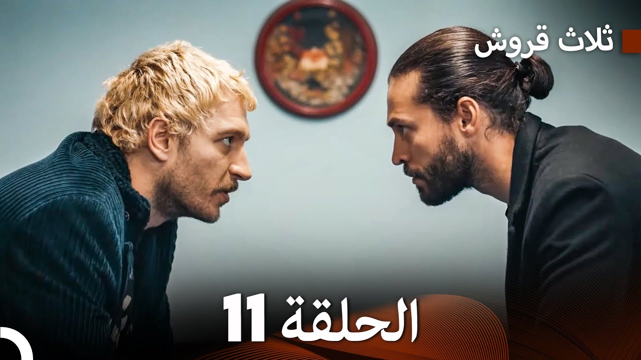 ثلاثة قروش الحلقة 11 (Arabic Dubbed)