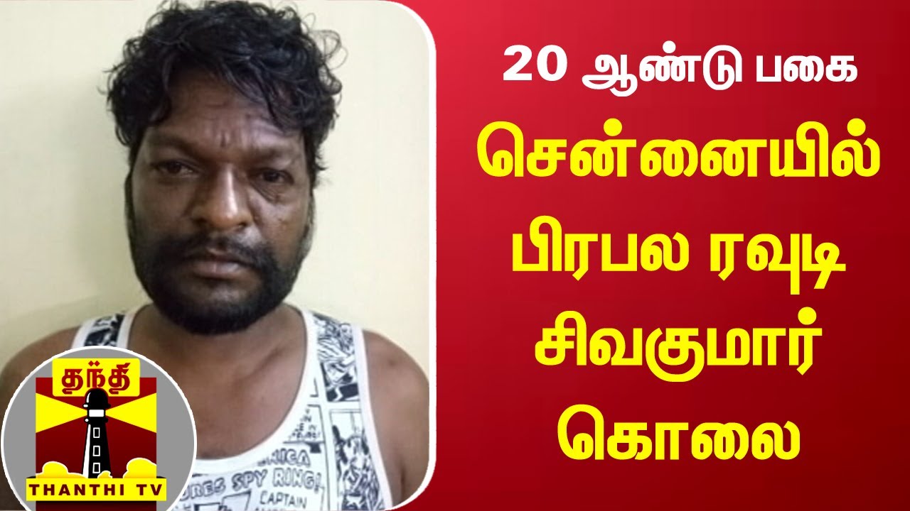 20 ஆண்டு பகை - சென்னையில் பிரபல ரவுடி சிவகுமார் கொலை  | Chennai