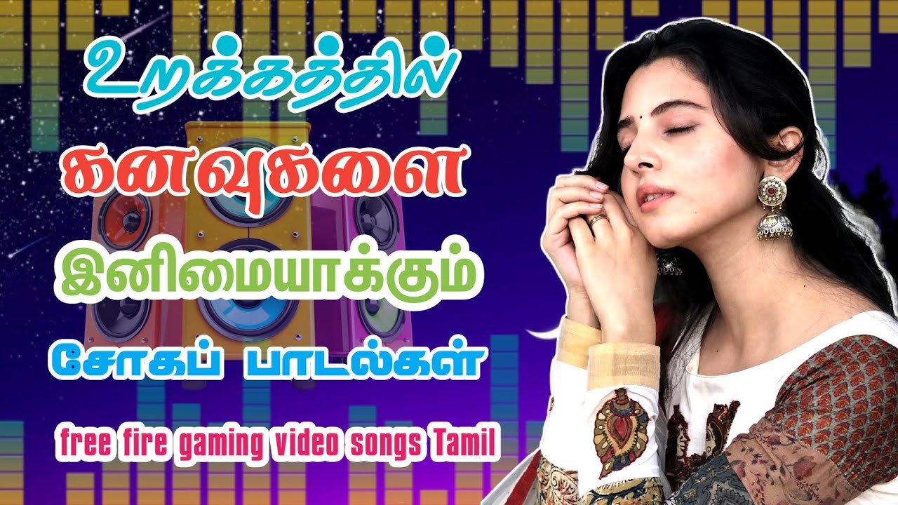 🎵 உறக்கத்தில் கனவுகளை இனிமையாக்கும் சோகப் பாடல்கள் ❤️‍🩹 high quality MP3 5.1 audio songs 