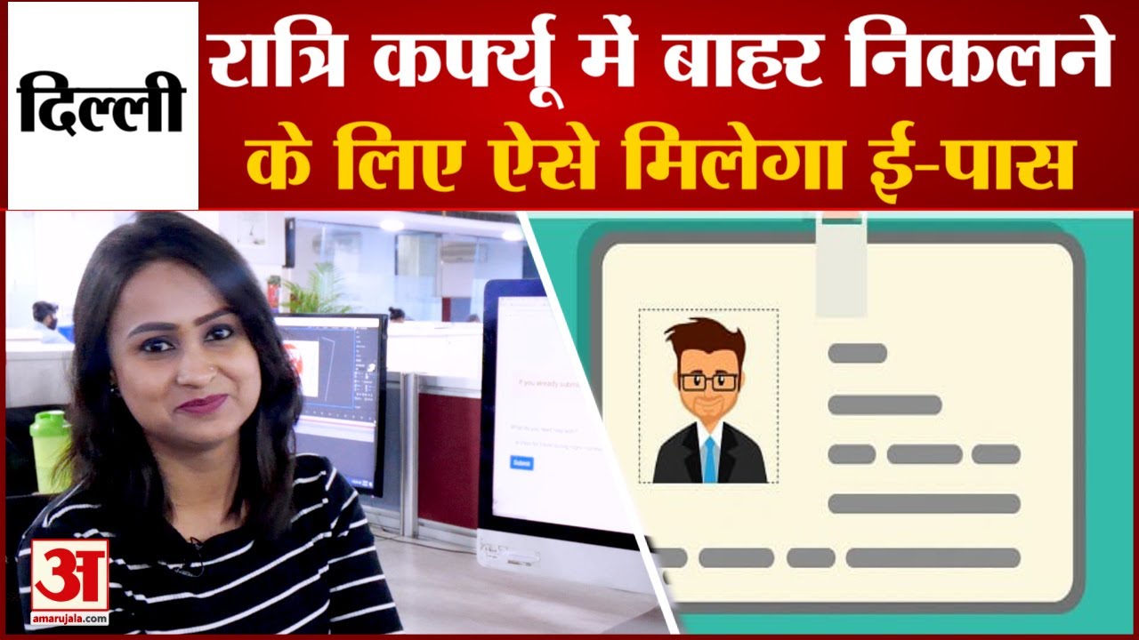 ऐसे बनाएं Delhi Night Curfew e-Pass | How To Apply For E-Pass | e-Pass for Delhi Night Curfew