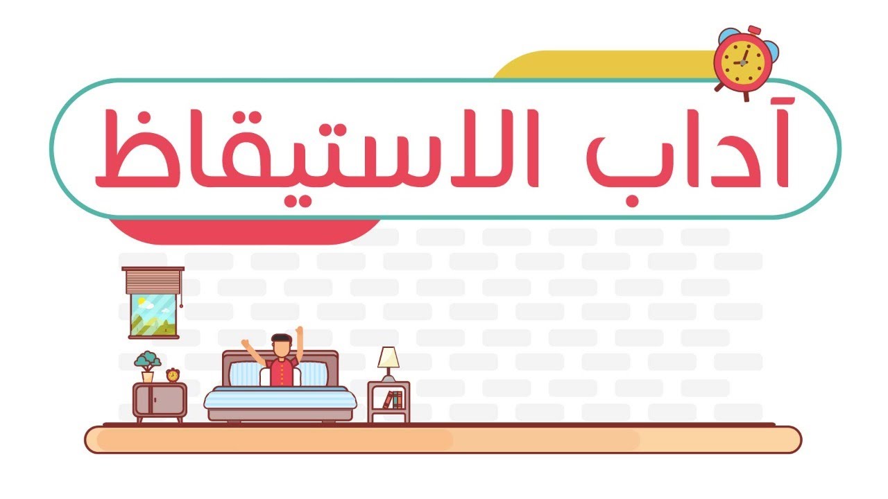 آداب الاستيقاظ