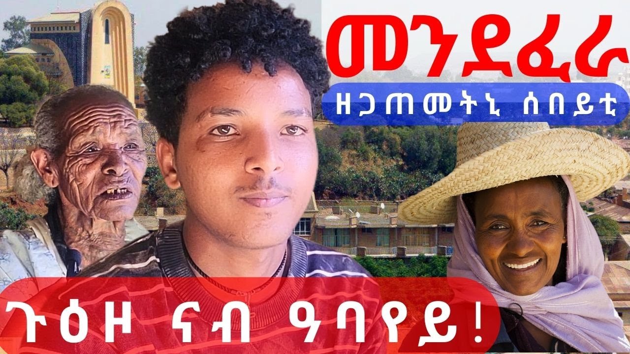 ጉዕዞ ናብ ዓባየይ | ኣብ መንደፈራ ዘጋጠመትኒ ሰበይቲ |