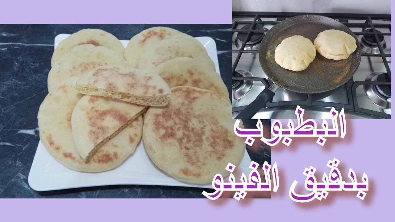 جربي هاد البطبوب بدقيق الفينو فقط، لي كيجي  منفوخ وخاوي من الداخل
