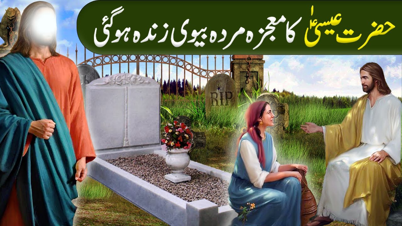 Murda Biwi Zinda Hogayi|Hazrat Isa Alaihis Salam Ka Waqia |Miracle of Jesus Christ In Urdu\Hindi