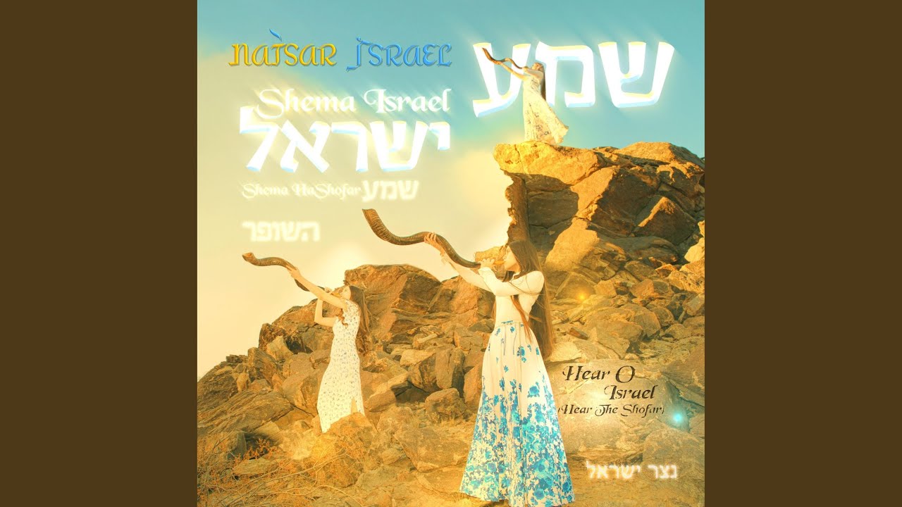 Shema Israel (Shema HaShofar)