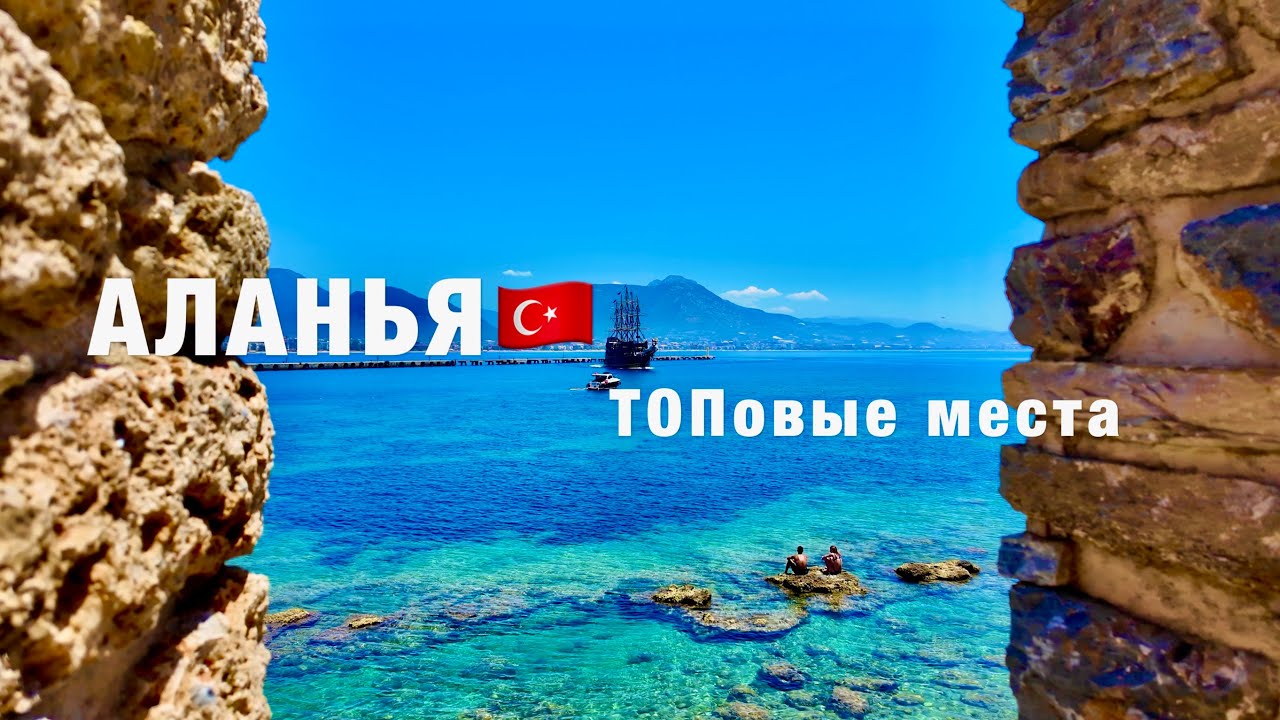 АЛАНЬЯ🇹🇷 КУДА СХОДИТЬ, ЧТО ПОСМОТРЕТЬ САМОСТОЯТЕЛЬНО? ЦЕНЫ! ТОПовые места! ОТДЫХ В ТУРЦИИ СЕЙЧАС!