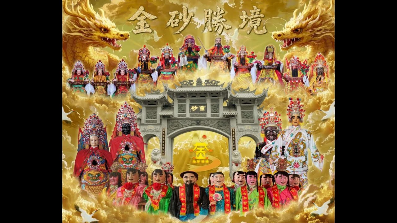 2025乙巳年琅岐金砂遊神 - 下集