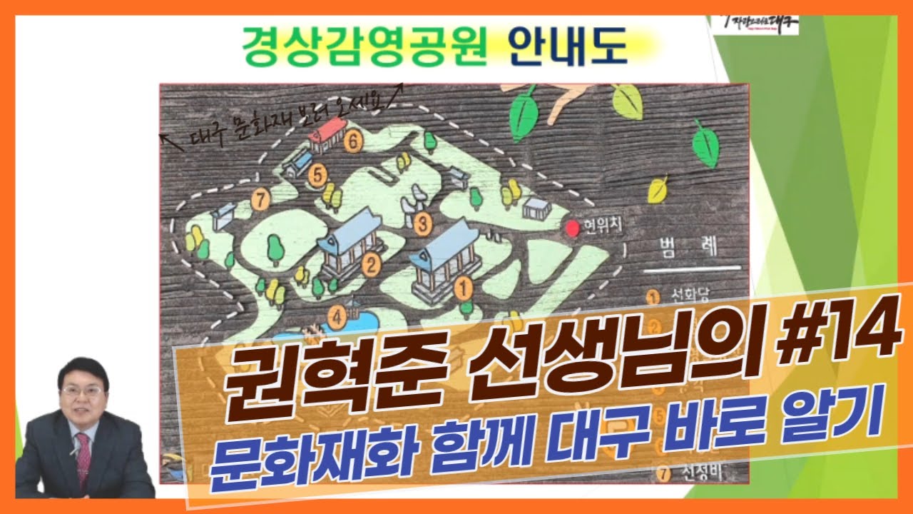 권혁준 선생님의 문화재와 함께 대구 바로 알기 #14_대구광역시노인종합복지관