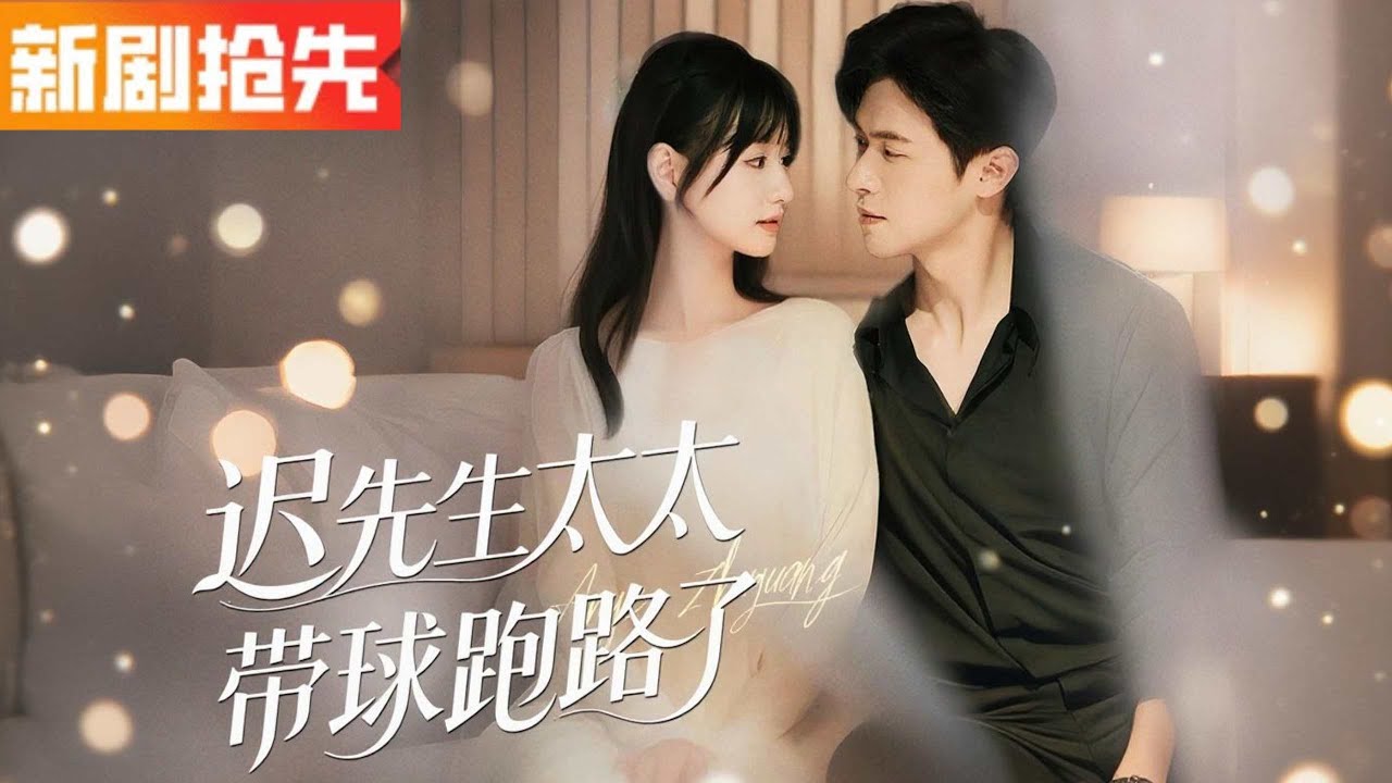 【全集】💥先婚后爱！她嫁给&ldquo;植物人老公&rdquo;被全城嘲笑，却逆袭成钢琴女神🎹反击继妹虐渣爽翻天，霸总宠妻＋龙凤胎结局甜爆！💖👶✨《迟先生太太带球跑路了》