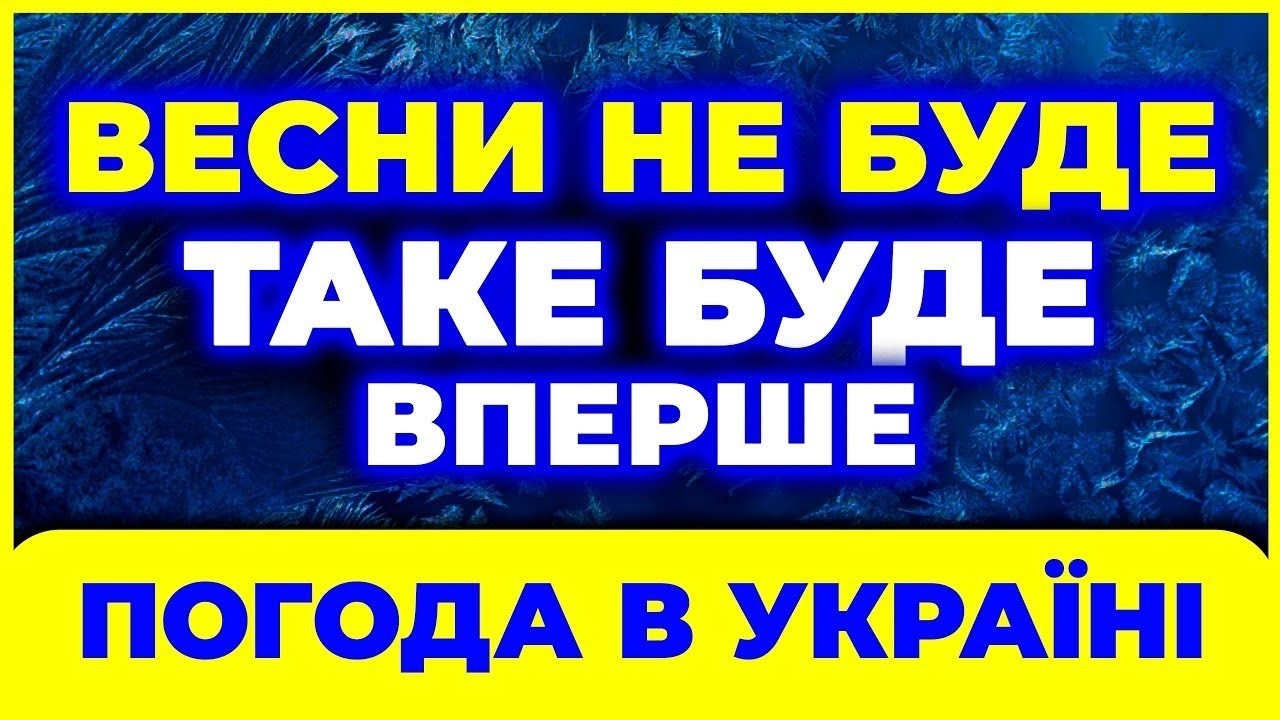 ⚠️Україну ТРЯСЕ від погоди! ПОГОДА НА ВЕСНУ • 2026 року? Погода весною 2026 року. Погода на березень