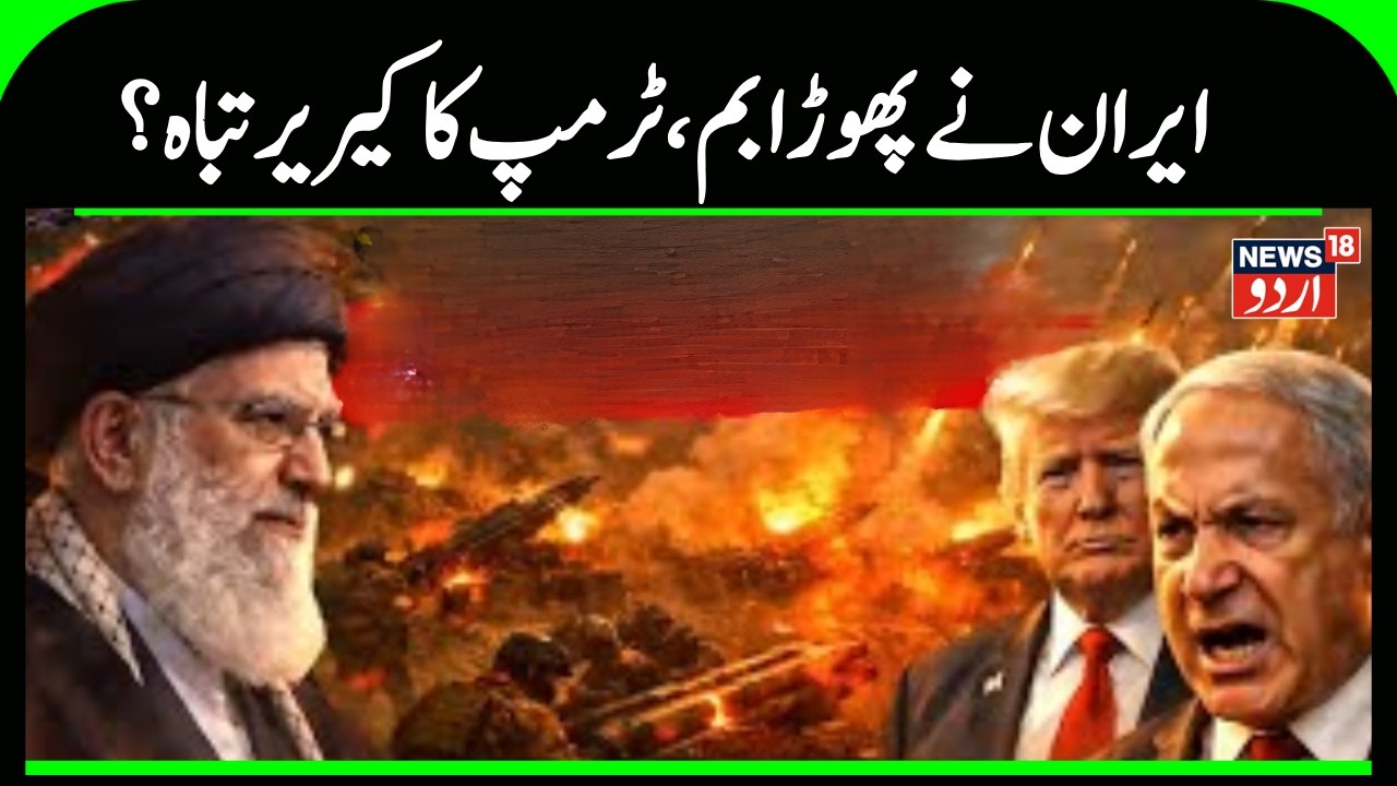 US-Iran War: Iran detonates bomb, Trump's career destroyed? | Trump | Ali Khamenei | Netanyahu |N18G