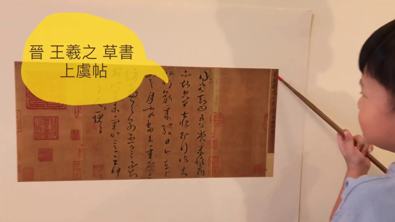 跟著★國學小喆★ㄧ起來讀帖~晉 王羲之 草書 上虞帖