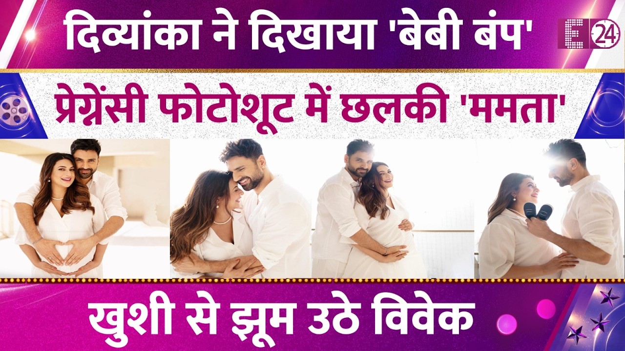 Divyanka Tripathi ने दिखाया 'बेबी बंप',प्रेग्नेंसी फोटोशूट में छलकी 'ममता',खुशी से झूमे Vivek Dahiya