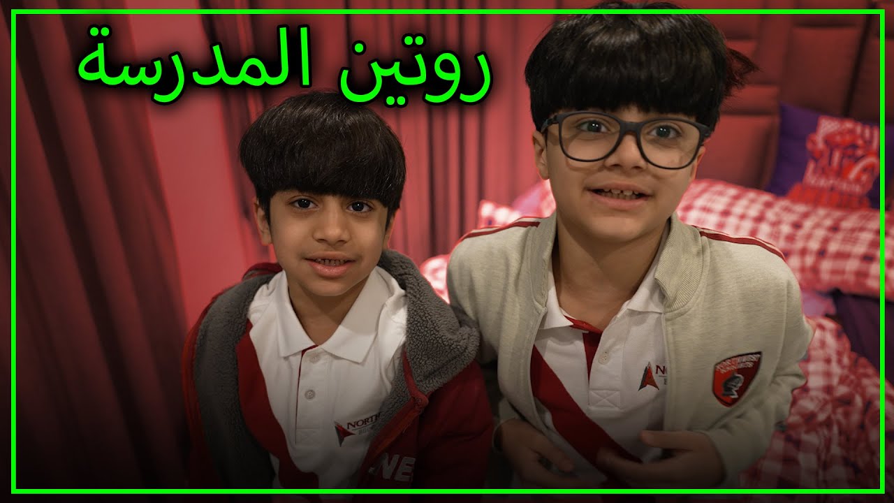 روتينا الصباحي للمدرسة و روان غابت - عائلة عدنان