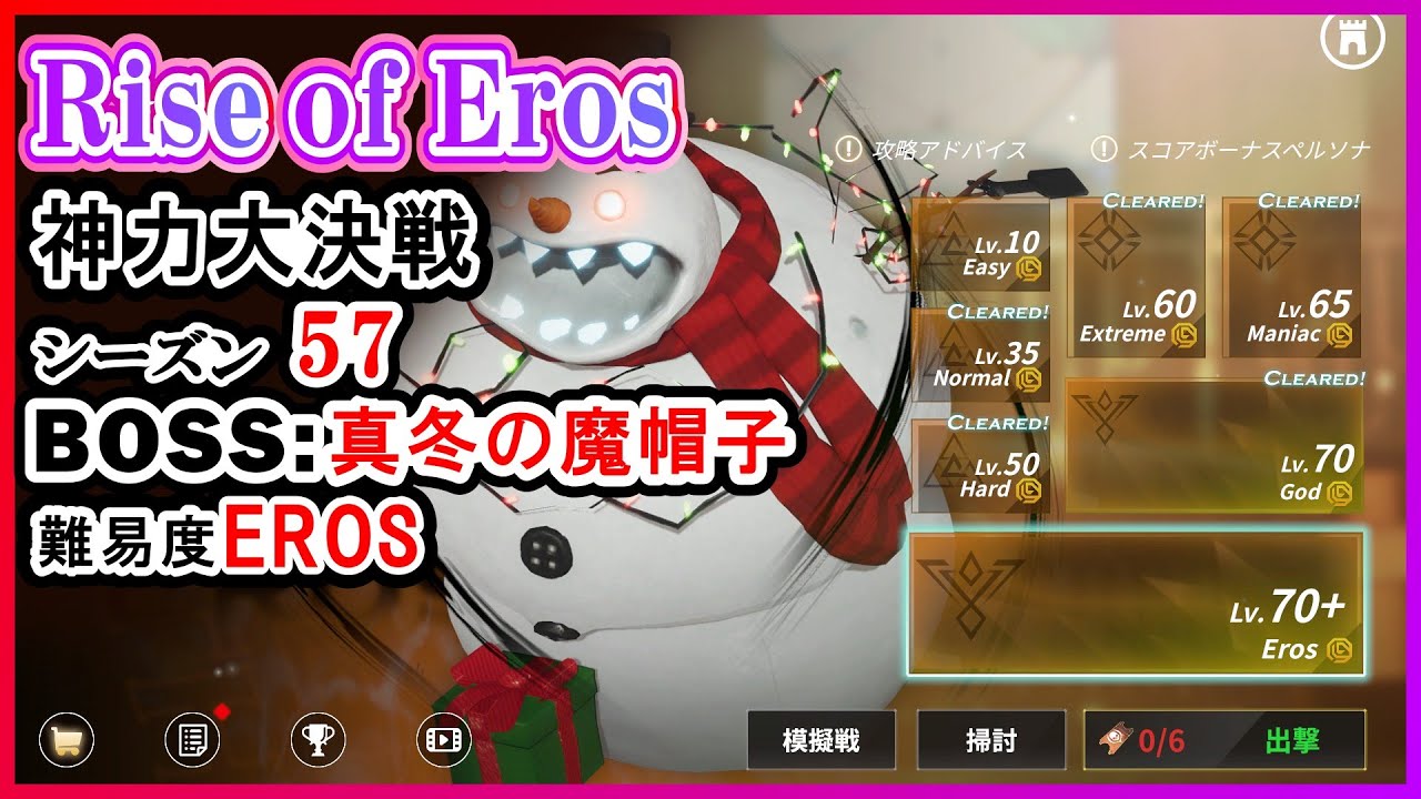 ライズオブエロス Rise of Eros 神力大決戦 シーズン57 真冬の魔帽子