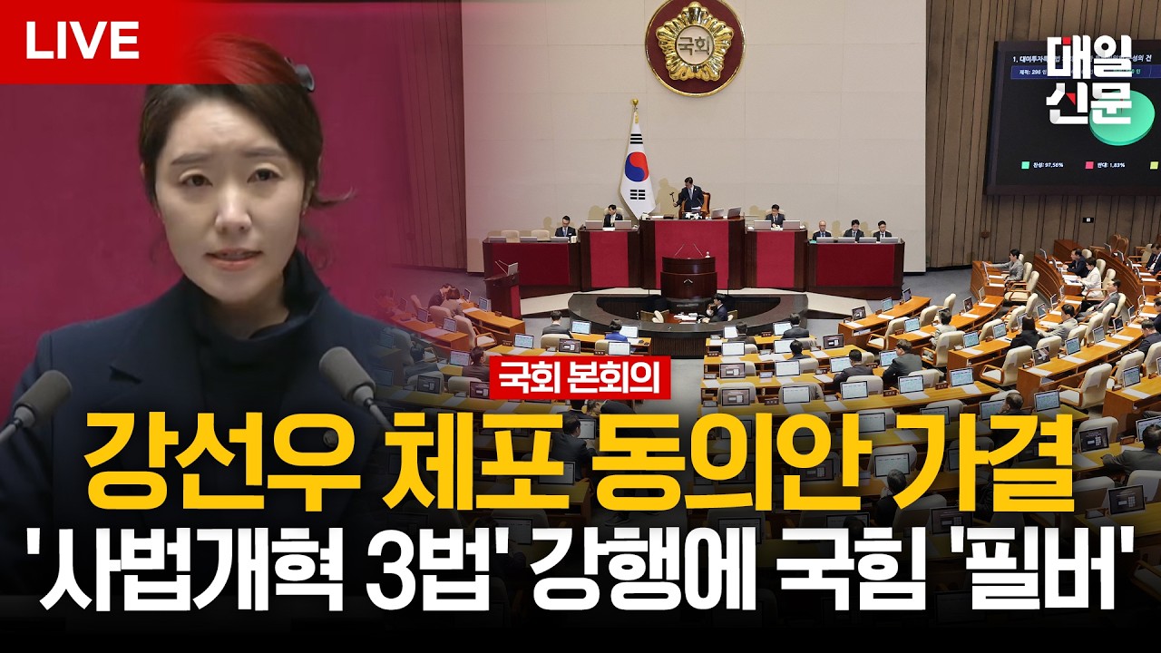 [LIVE] '1억 공천헌금' 강선우 체포 동의안, 오늘 본회의서 표결