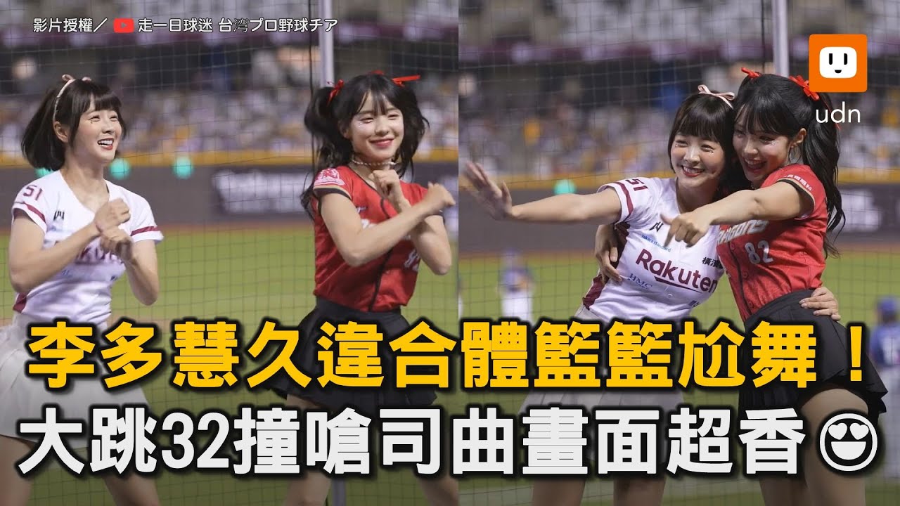 李多慧久違合體籃籃尬舞！ 大跳32撞嗆司曲畫面超香😍｜李多慧｜籃籃｜明星賽｜Go Stronger｜32撞 @onedayfans