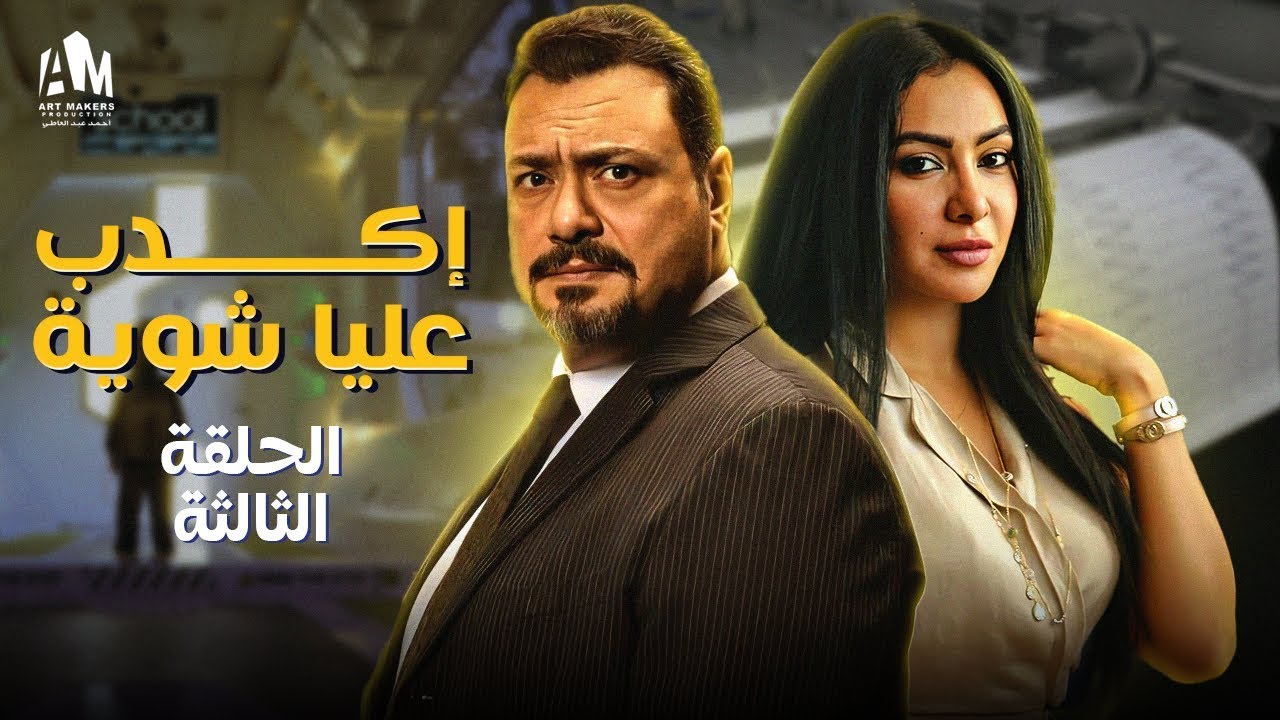 علاقات توكسيك وخيانة زوجية | حكاية اكدب عليا شوية - الجزء 3 - بطولة ميرهان حسين ومراد مكرم