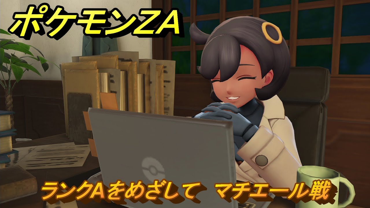 ポケモンＺＡ　ランクAをめざして　マチエール戦　メインミッション攻略　＃２９７　【Pok&eacute;mon LEGENDS Z-A】