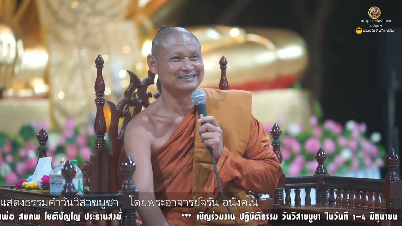 แสดงธรรมค่ำวันวิสาขบูชา โดย พระอาจารย์จรัญ อนังคโน#งานวันวิสาขบูชา เสาร์ที่๐๓\๐๖\๒๕๖๖