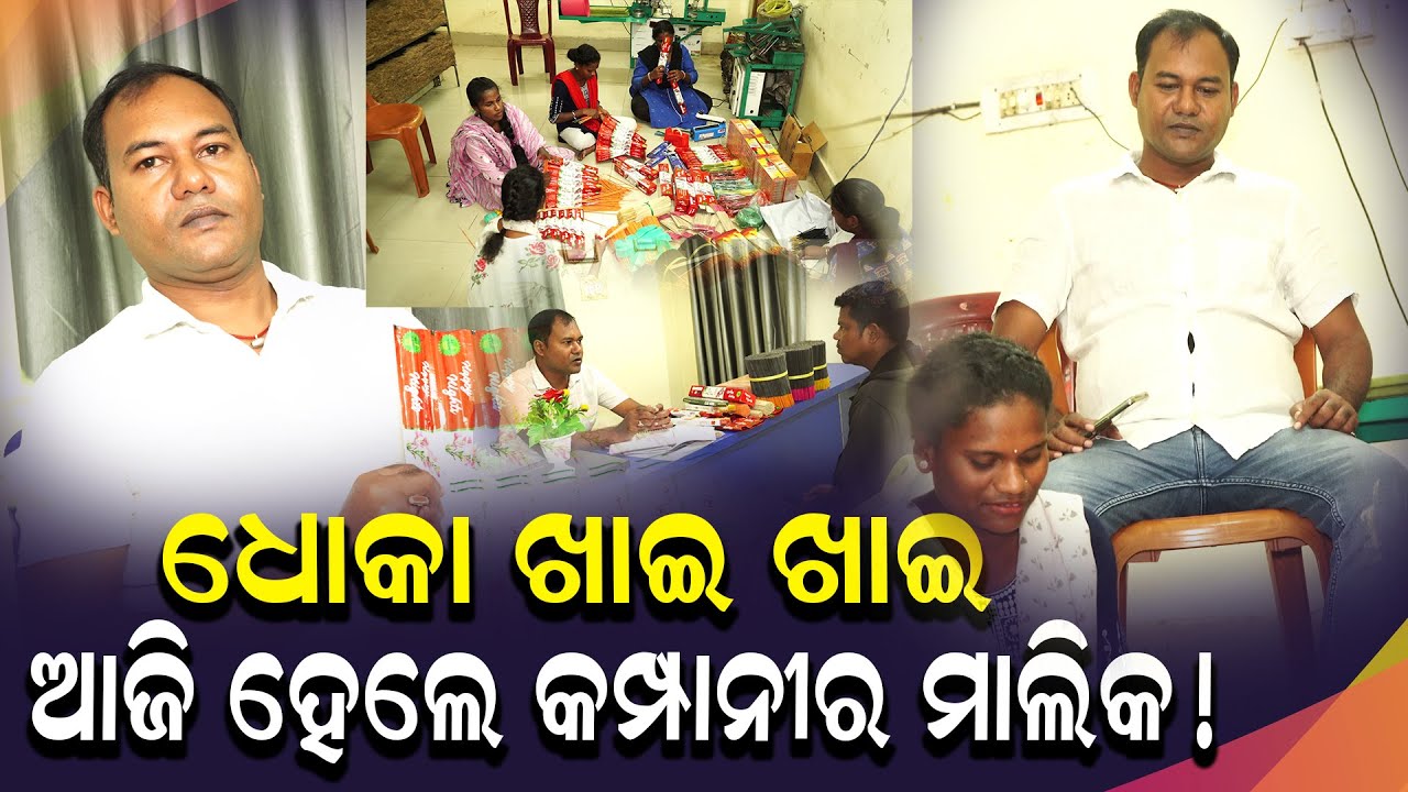 ଧୋକା ଖାଇ ଖାଇ ,ଆଜି ହେଲେ କମ୍ପାନୀର ମାଲିକ!|| SSS AGARABATI || BOOMS MAGIC || RAYAGADA