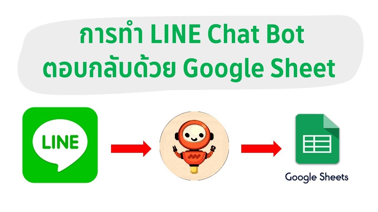 การทำ LINE Chat Bot แบบตอบกลับด้วย Google Sheet