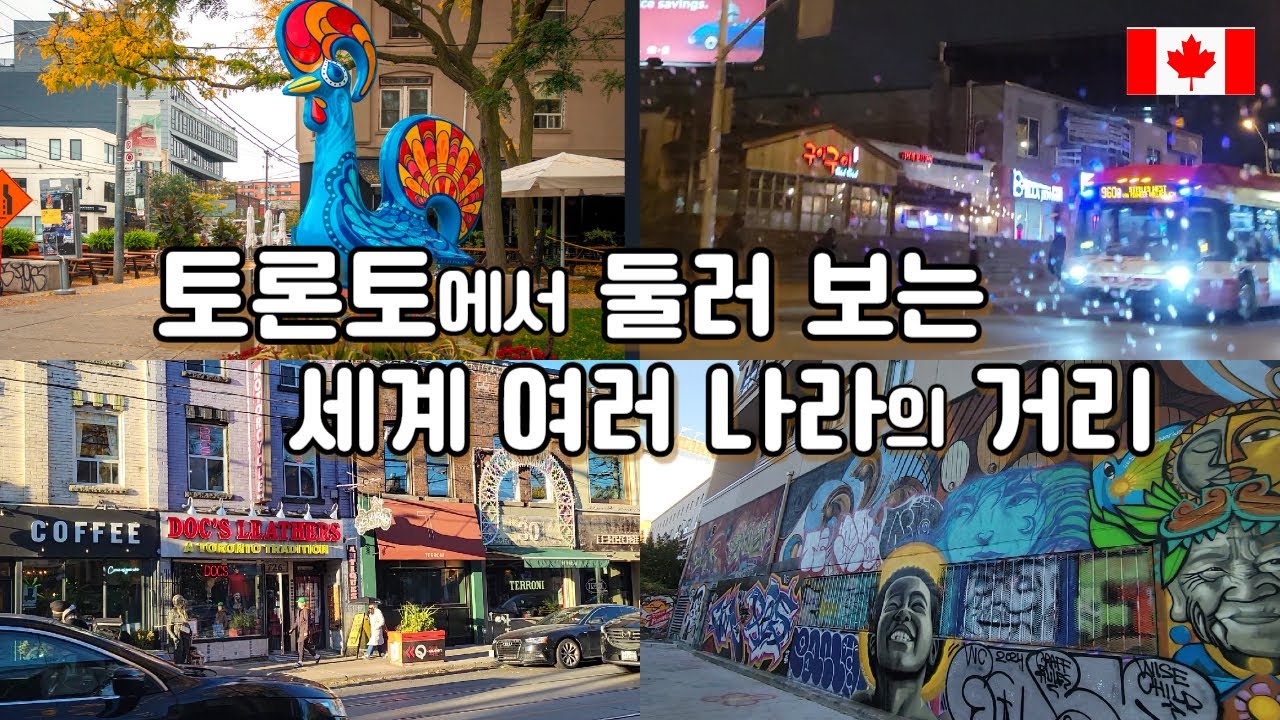 토론토 한국거리  구이구이 식당, 캐나다 토론토의 여러 나라 거리, 캐나다 토론토 브이로그