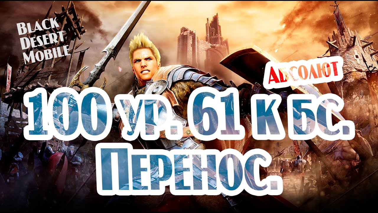 BLACK DESERT MOBILE: 100 ур,  61к бс, Перенос.