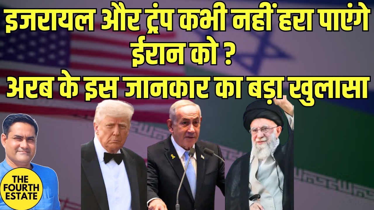 इजरायल और ट्रंप कभी नहीं हरा पाएंगे ईरान को? 