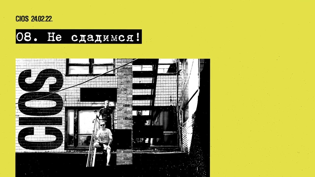 Cios - Не сдадимся! (Official Audio)