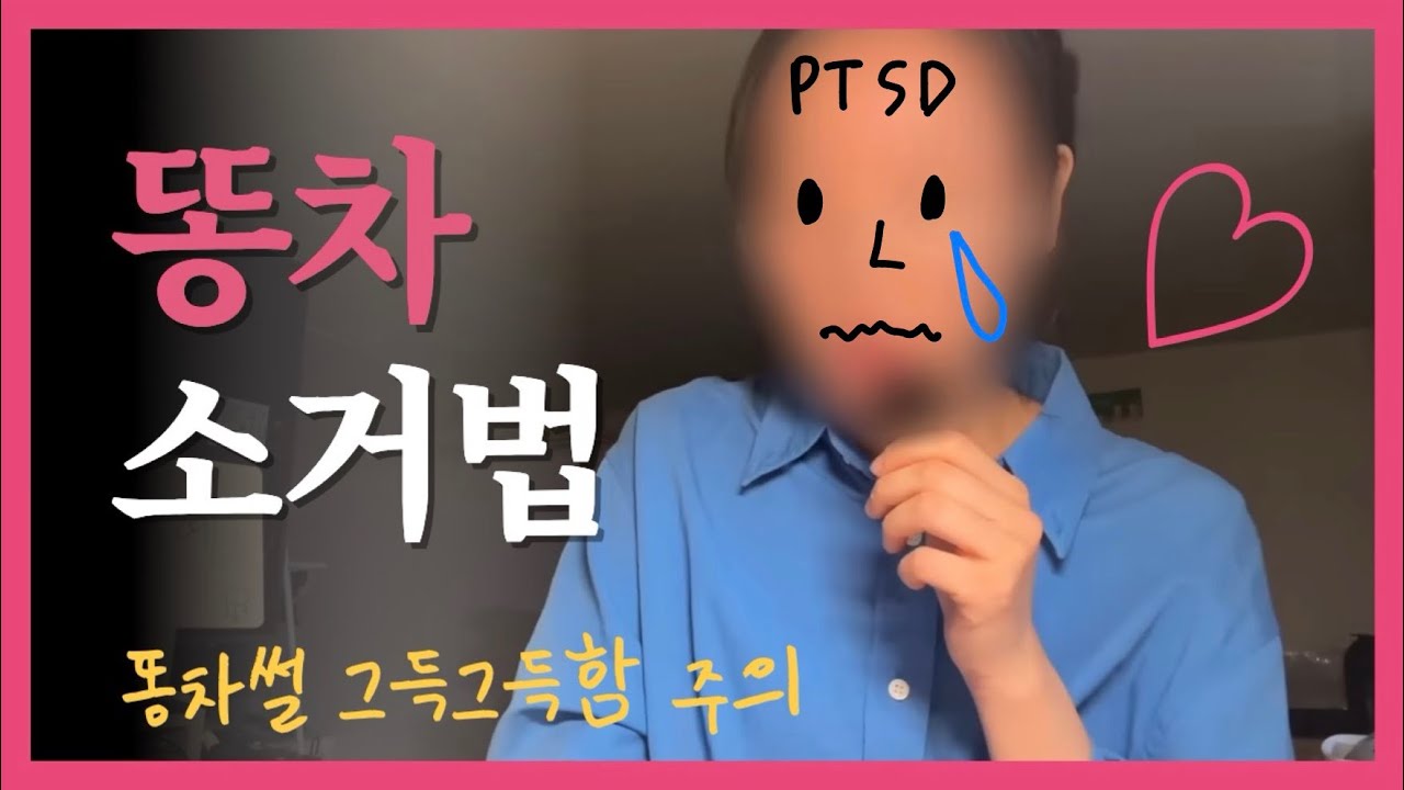 [강의혜] 똥차만 소거해도 좋은남자만날 확률은 높아진다 (feat. 똥차썰)