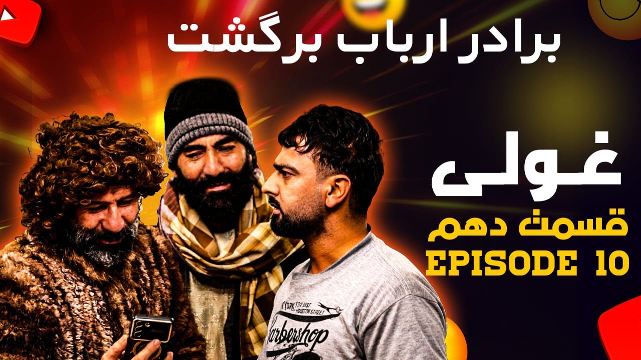سریال غولی - فصل اول - قسمت 10| Ghooli Series - Season 1 - Episode 10