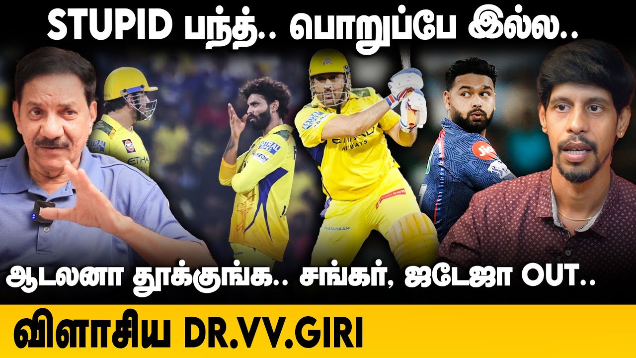 LSG Vs CSK | STUPID பந்த்.. பொறுப்பே இல்ல.. ஆடலனா தூக்குங்க.. சங்கர், ஜடேஜா OUT| Pant Vs MS Dhoni