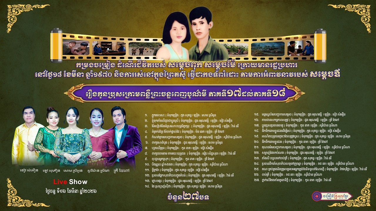 កម្រងចម្រៀងដំណើរជីវិតរបស់​ សម្តេចពុក សម្តេចម៉ែ ក្រោយមានរដ្ឋប្រហារ នៅថ្ងៃ១៨ ខែមីនា ឆ្នាំ១៩៧០#១៧-១៨#1