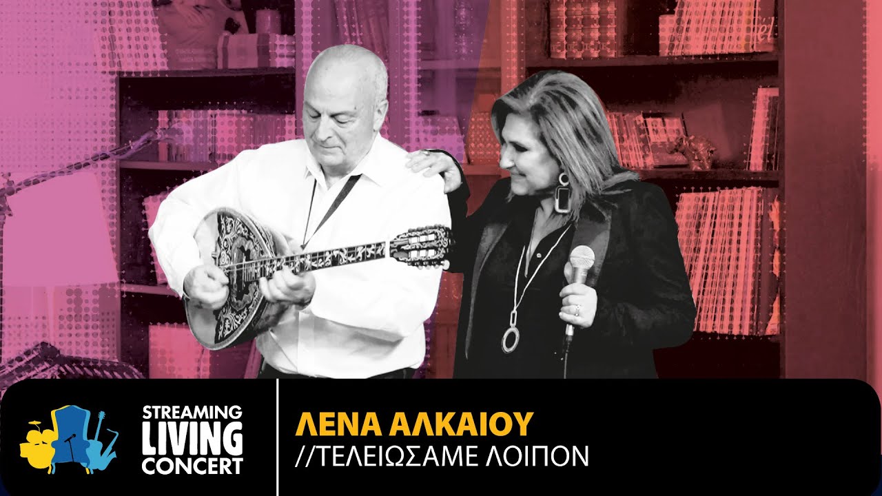 Λένα Αλκαίου & Θανάσης Πολυκανδριώτης - Τελειώσαμε Λοιπόν | Streaming Living Concert