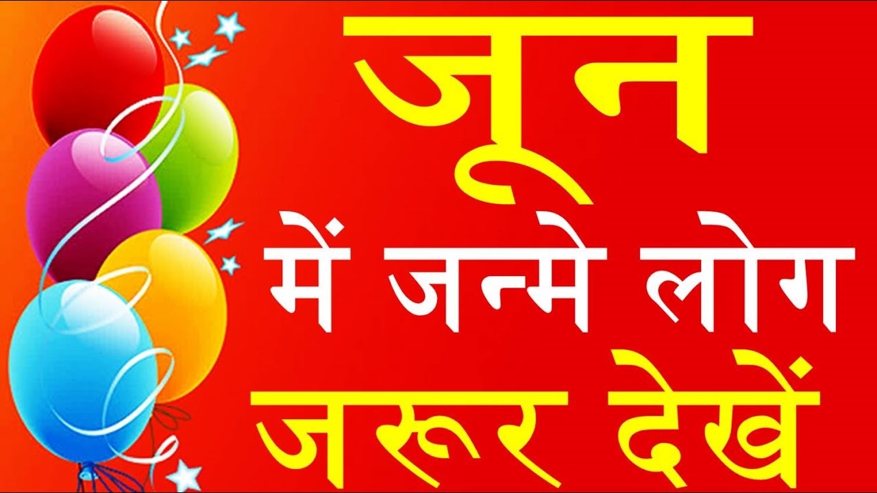 जून में जन्मे लोग कैसे होते है June born people Nature Career and love life
