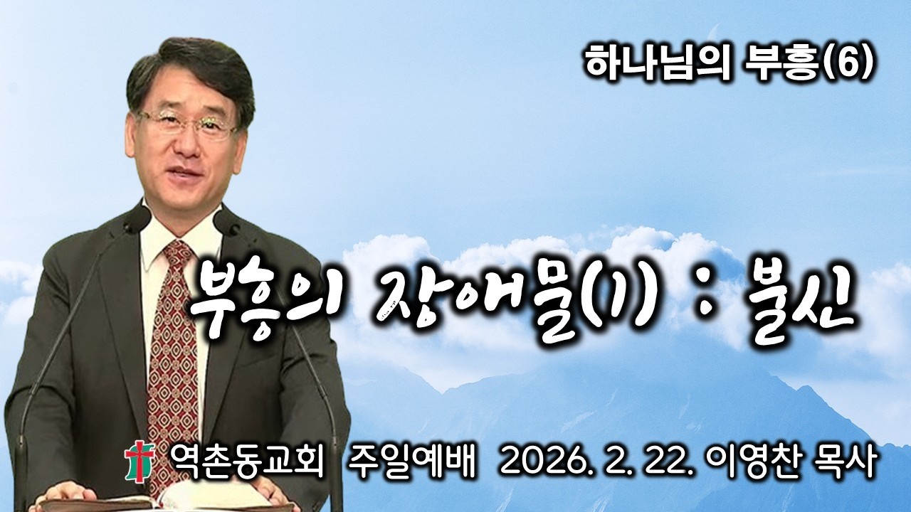 역촌동교회 주일예배 실황(2026. 2. 22) 부흥의 장애물(1) 불신 (이영찬목사)