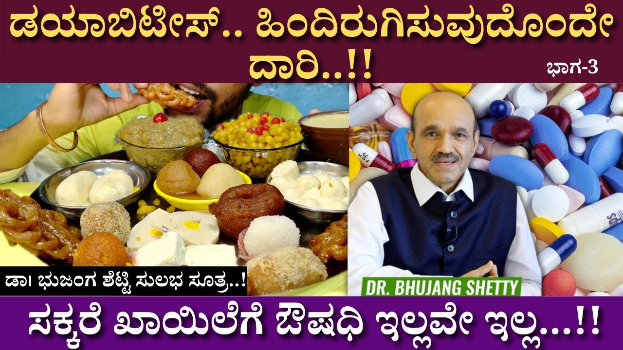 ಸಕ್ಕರೆ ಖಾಯಿಲೆಗೆ ಔಷಧಿ ಇಲ್ಲವೇ ಇಲ್ಲ | Dr.Bhujang Shetty | Diabetes | diet | Narayana Netralaya Part 04