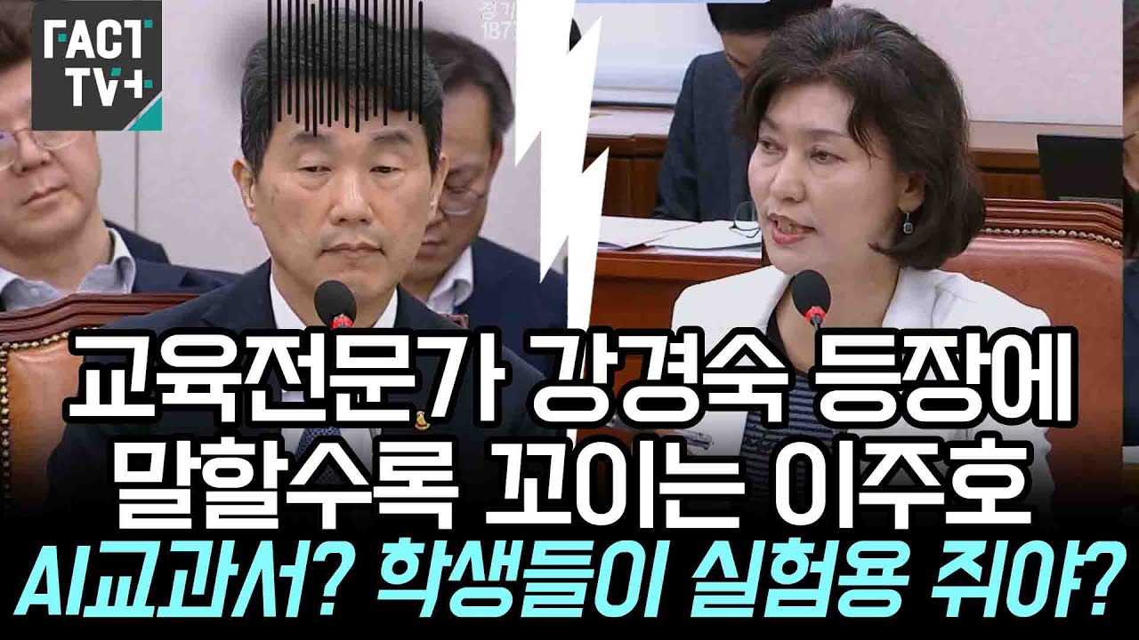 교육전문가 강경숙 등장에 말할수록 꼬이는 이주호...“AI교과서? 핵생들이 실험용 쥐야?”