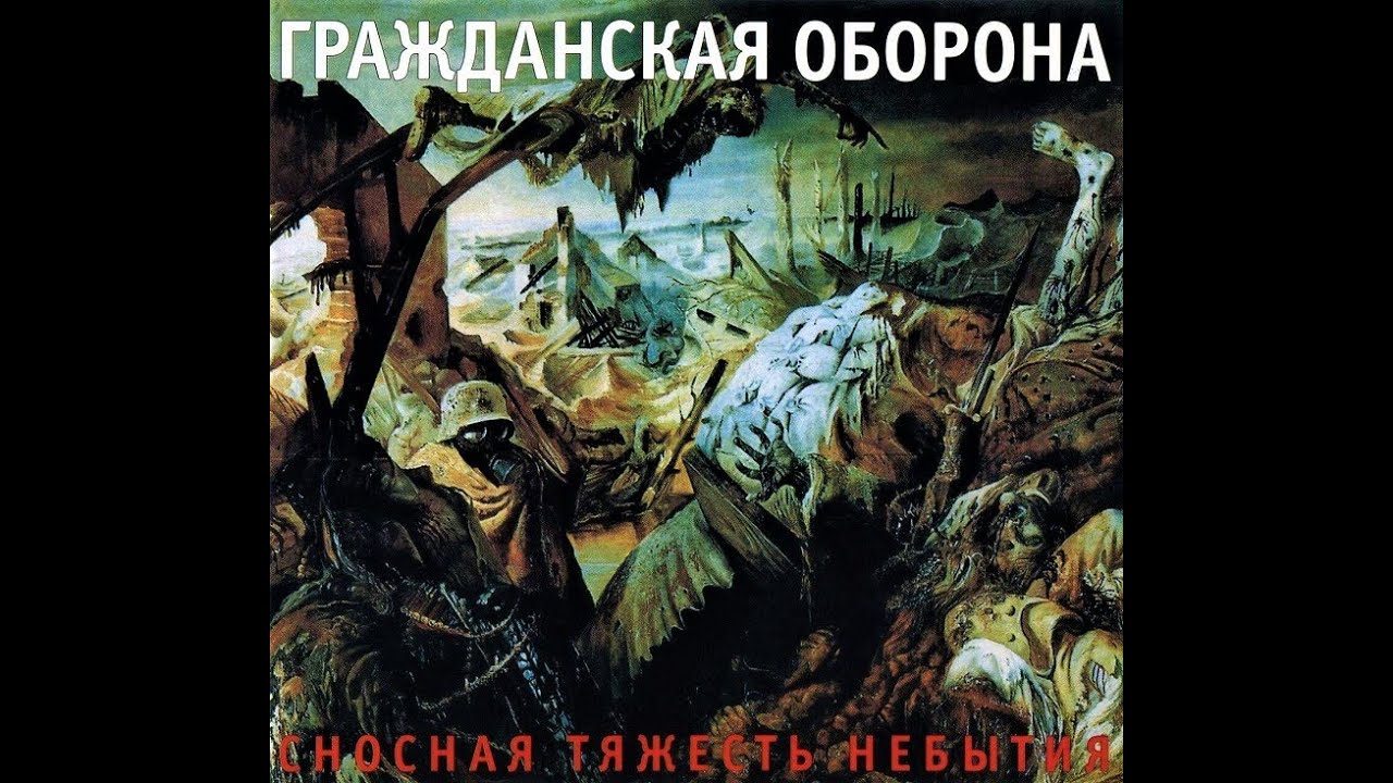 ✅Гражданская оборона - 